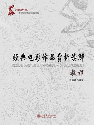 cover image of 经典电影作品赏析读解教程